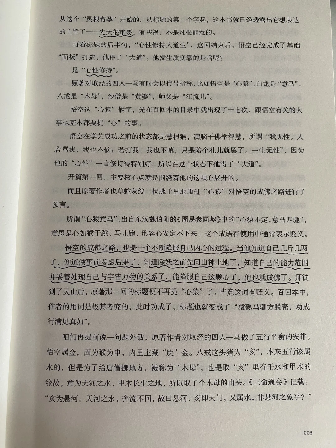 渤海小吏的《西游成事智慧》，不服不行，牛得很