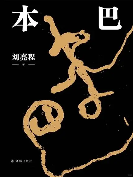 《本巴》(第十一届茅盾文学奖获奖作品)