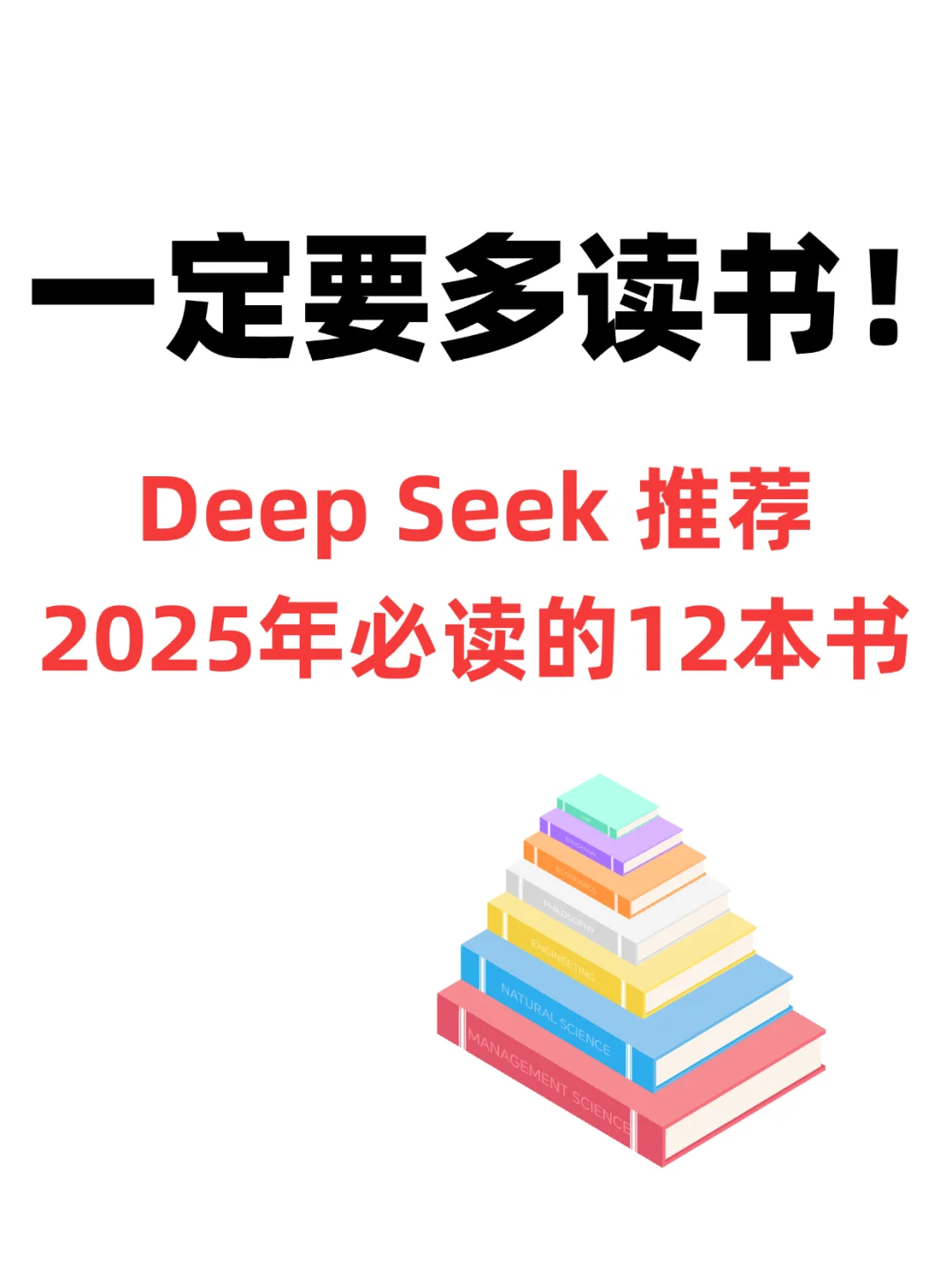 Deep Seek 推🔥荐2025年bi读的12本书‼️