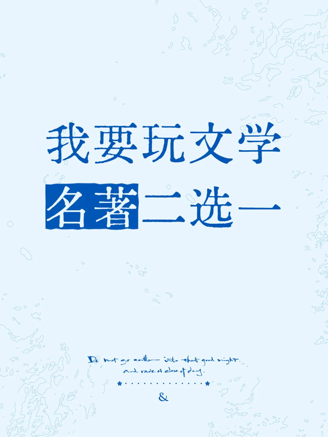 来玩文学名著二选一！古今中外都可！