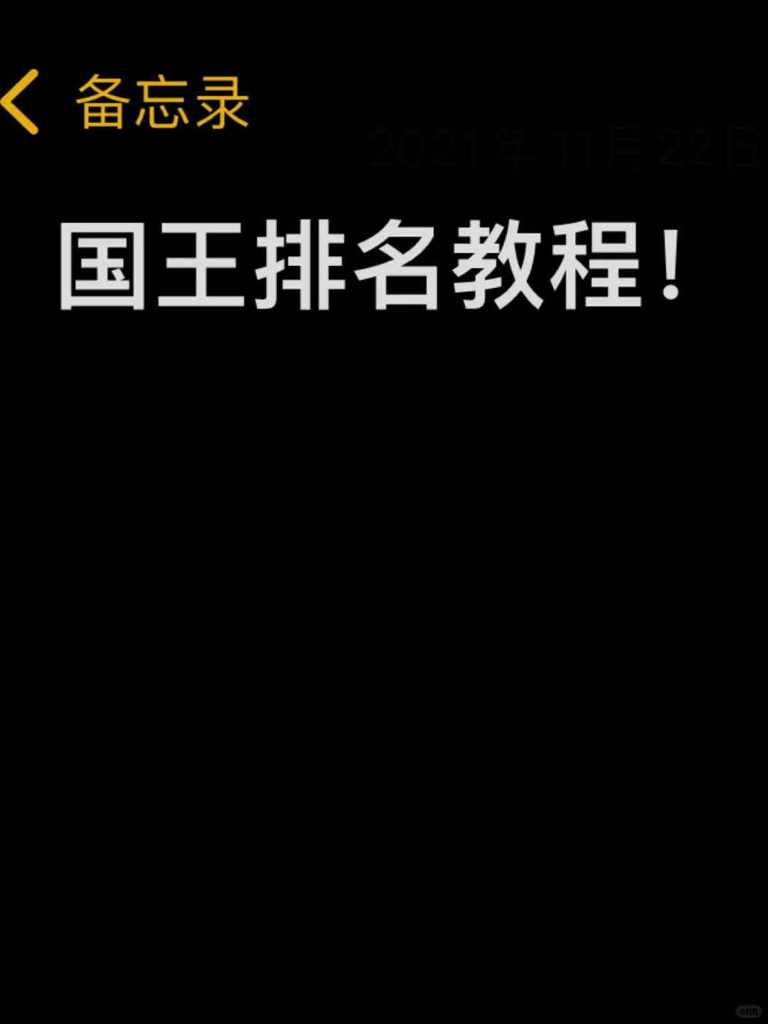 国王排名教程来了！！
