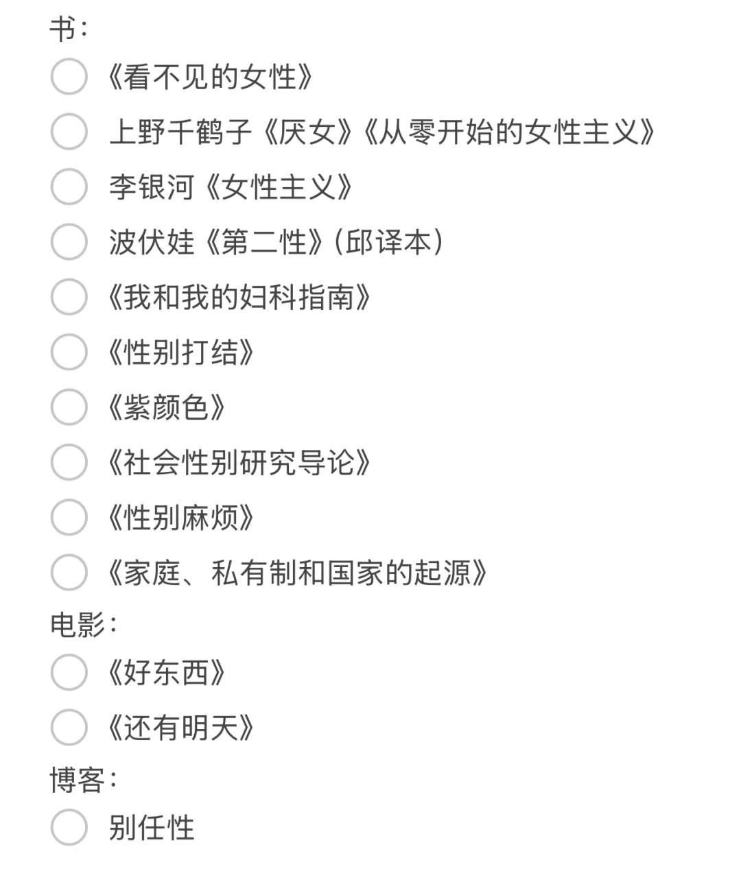 女性主义入门书单不完全汇总
