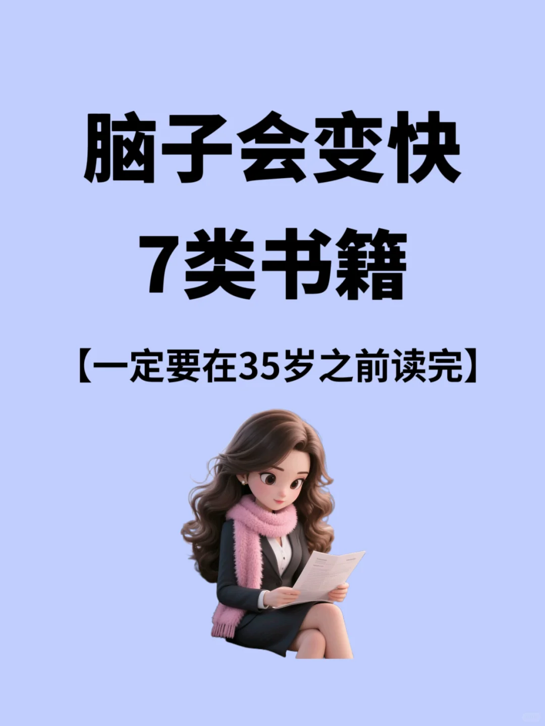 2025狂读这7类书，脑子真的会变快