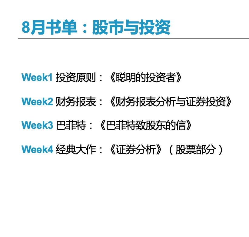 8月书单：股票与投资