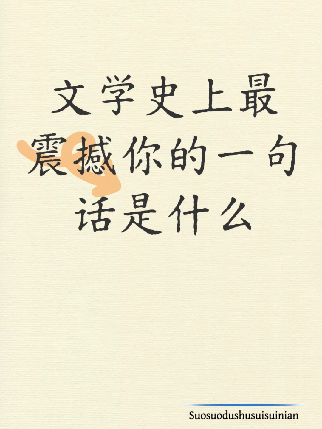文学史上最震撼你的一句话是什么
