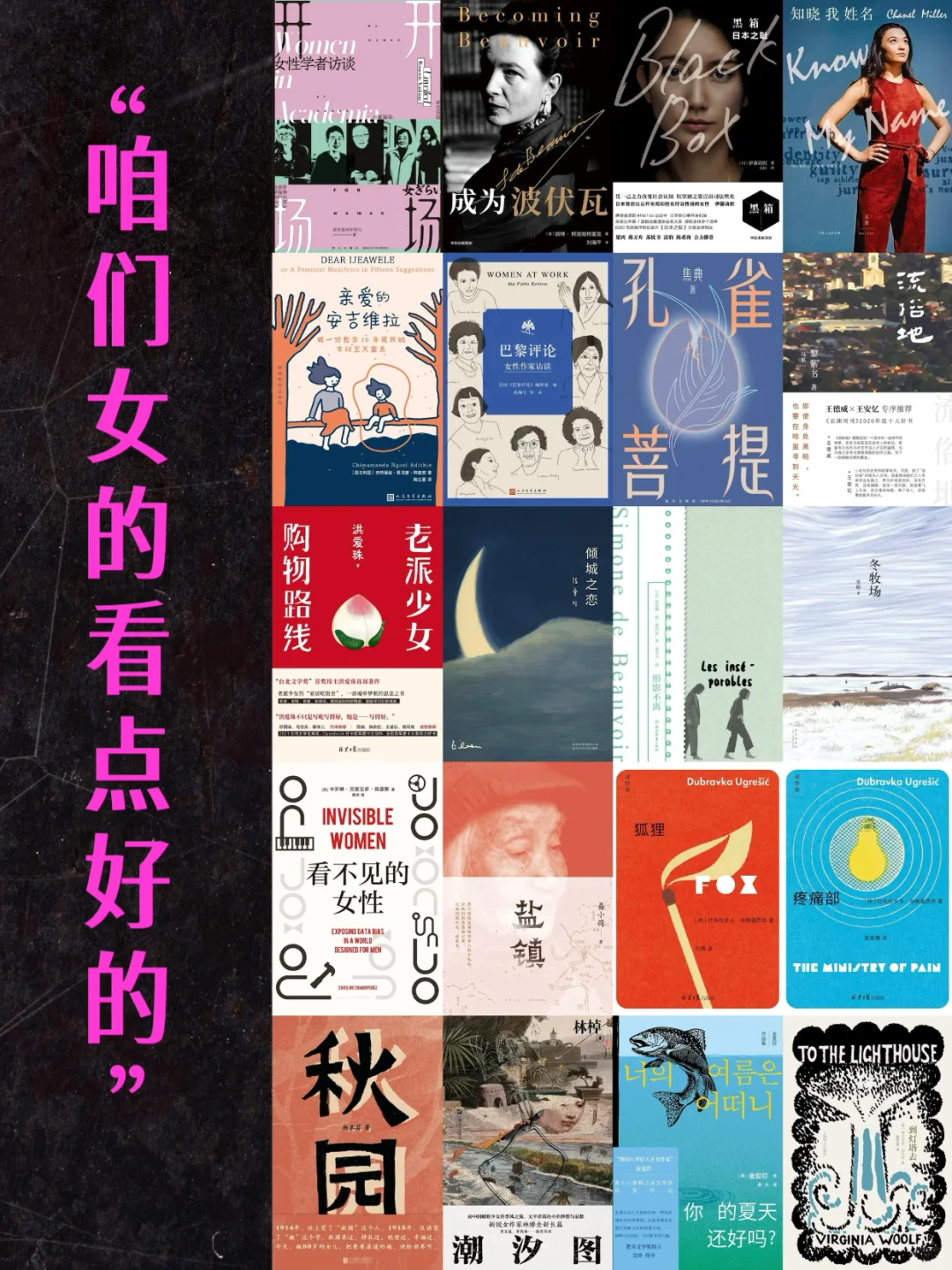 咱们女的看点儿好的😍（书单）