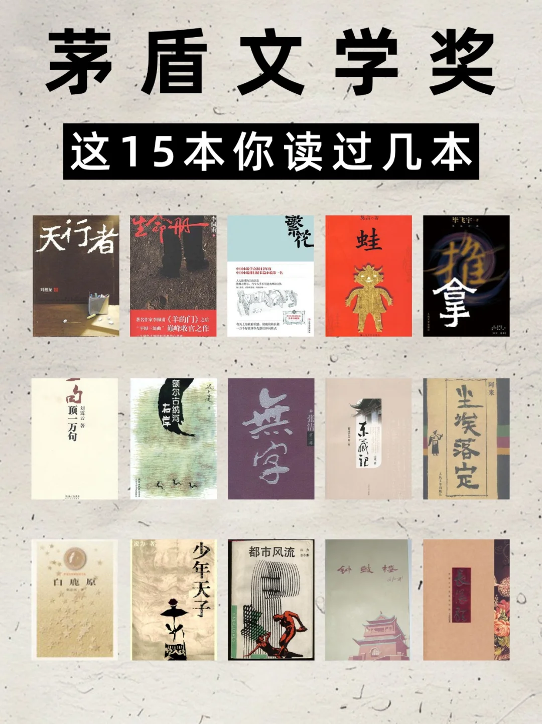❗15本茅盾文学奖作品，你读过几本📖