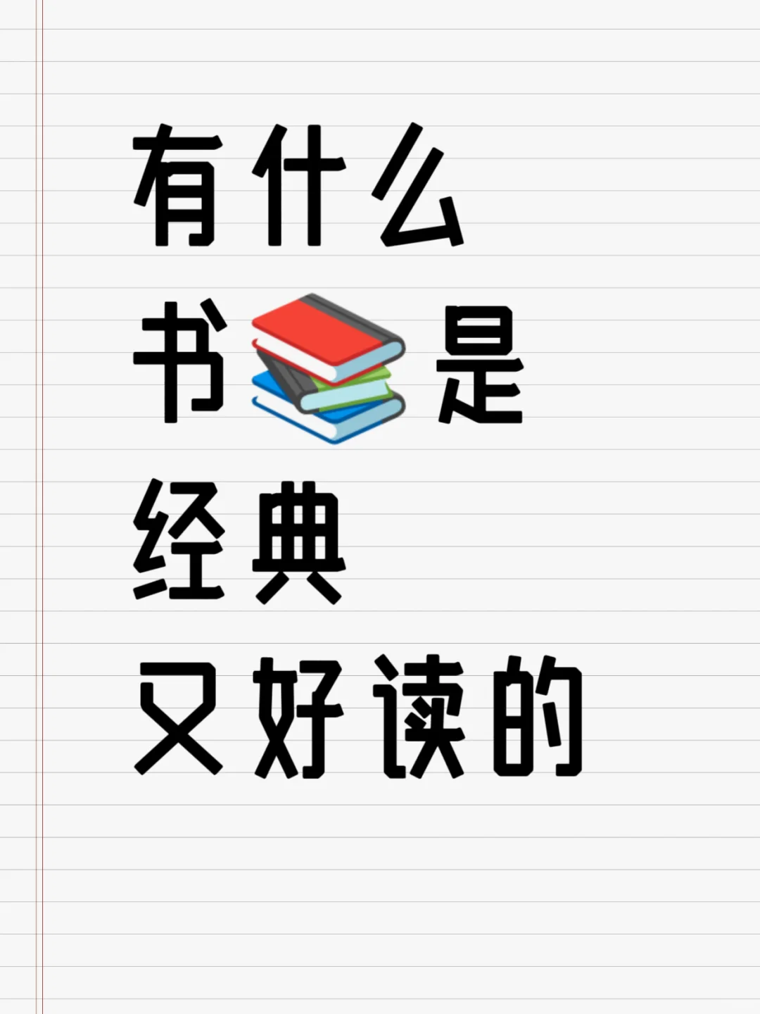 有没有经典又好读的书？