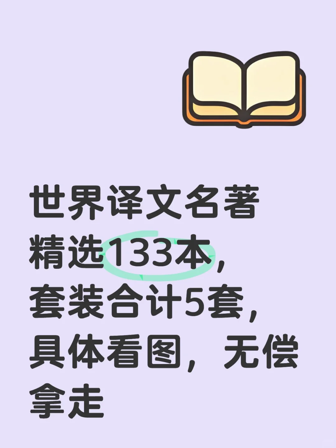 世界译文名著精选133本，套装合计5套