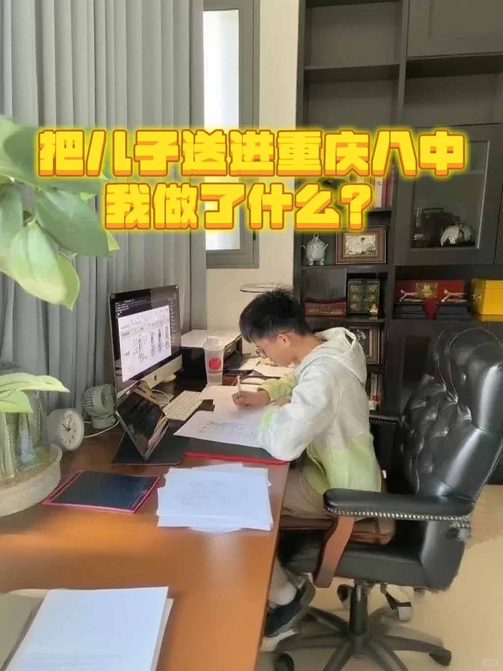 把儿子送进重庆八中，我做了什么？
