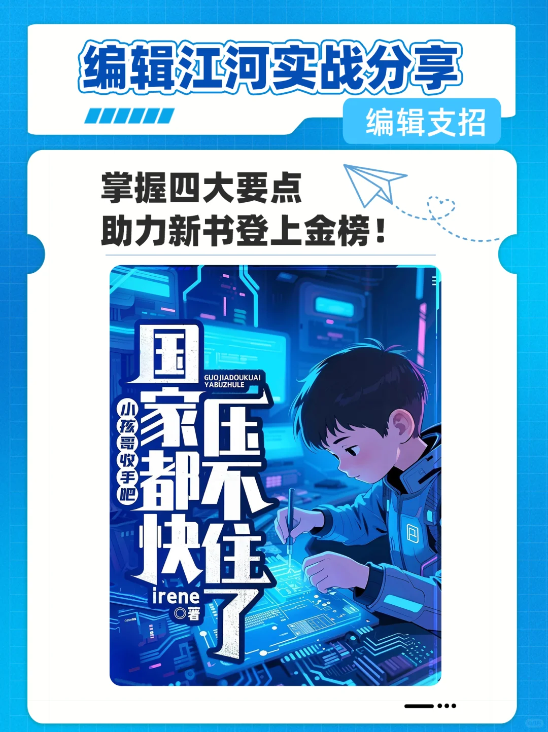 编辑支招|编辑江河分享四大要点登上金榜