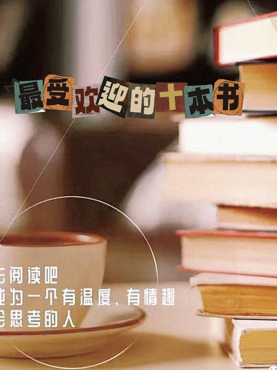 全球最受欢迎的十本书排名，看你读过几本❗