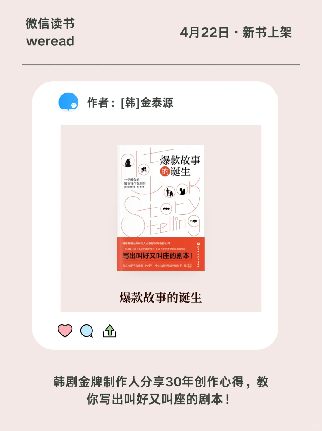 金牌制作人分享爆款故事是如何诞生的