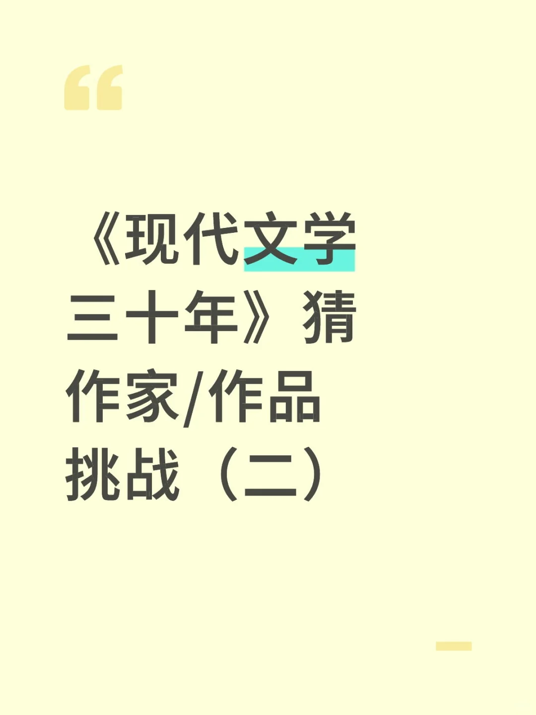 看简介——猜作家/作品（二）
