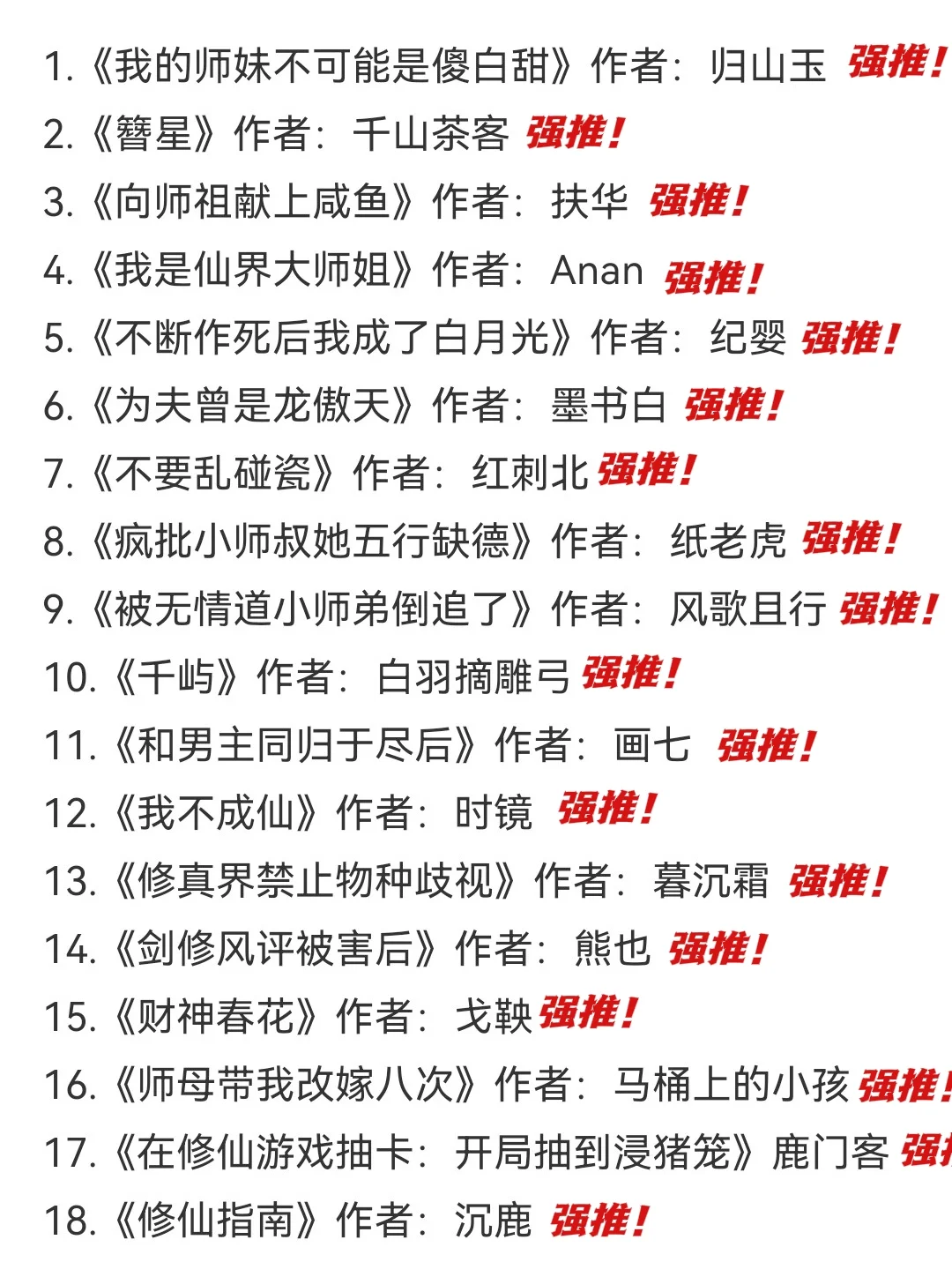 超级推荐的n刷小说之仙侠文📚书单