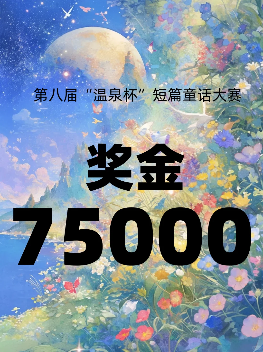 奖金7.5万！第八届“温泉杯”短篇童话大赛