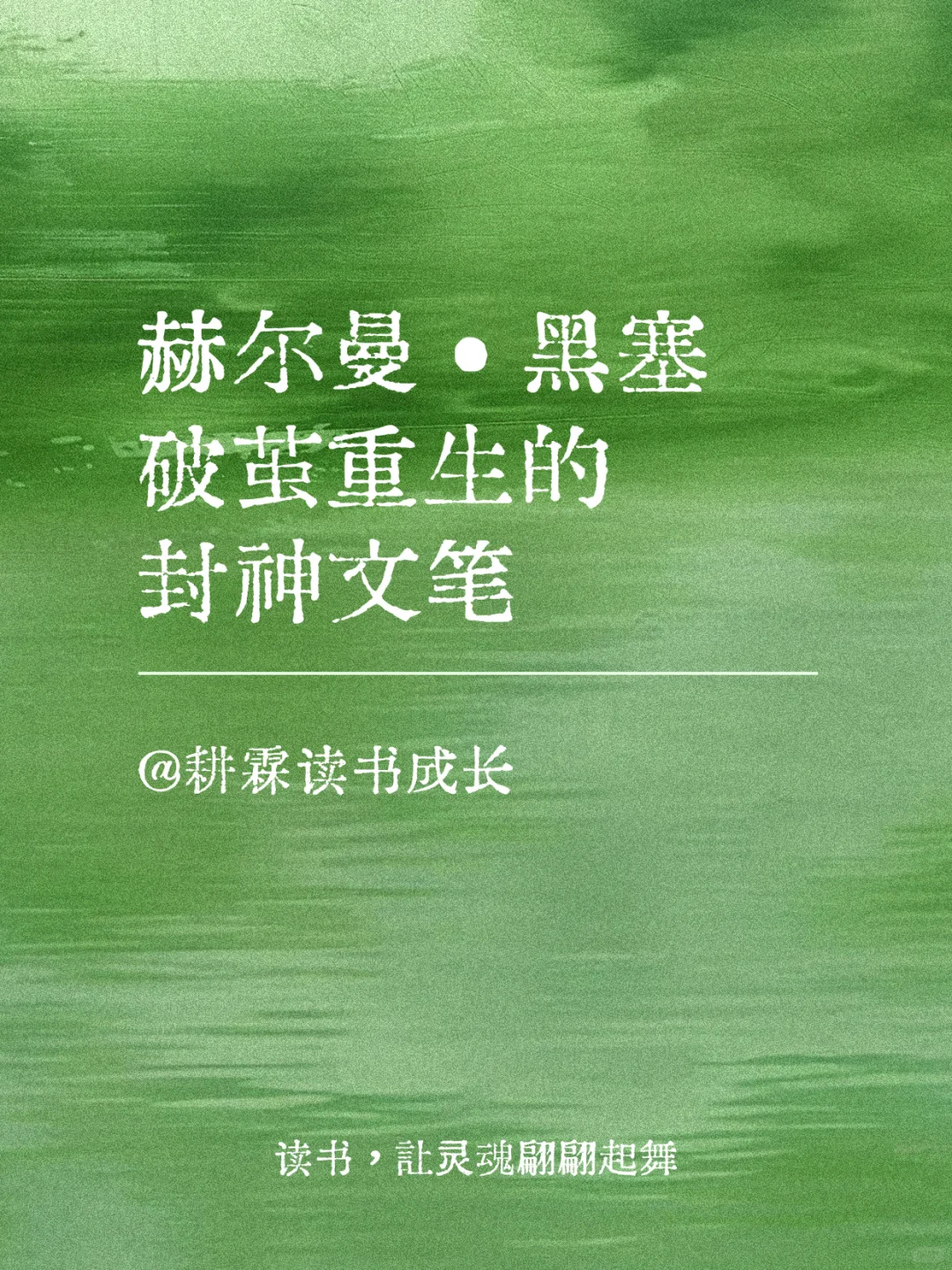黑塞笔下破茧重生的封神文笔