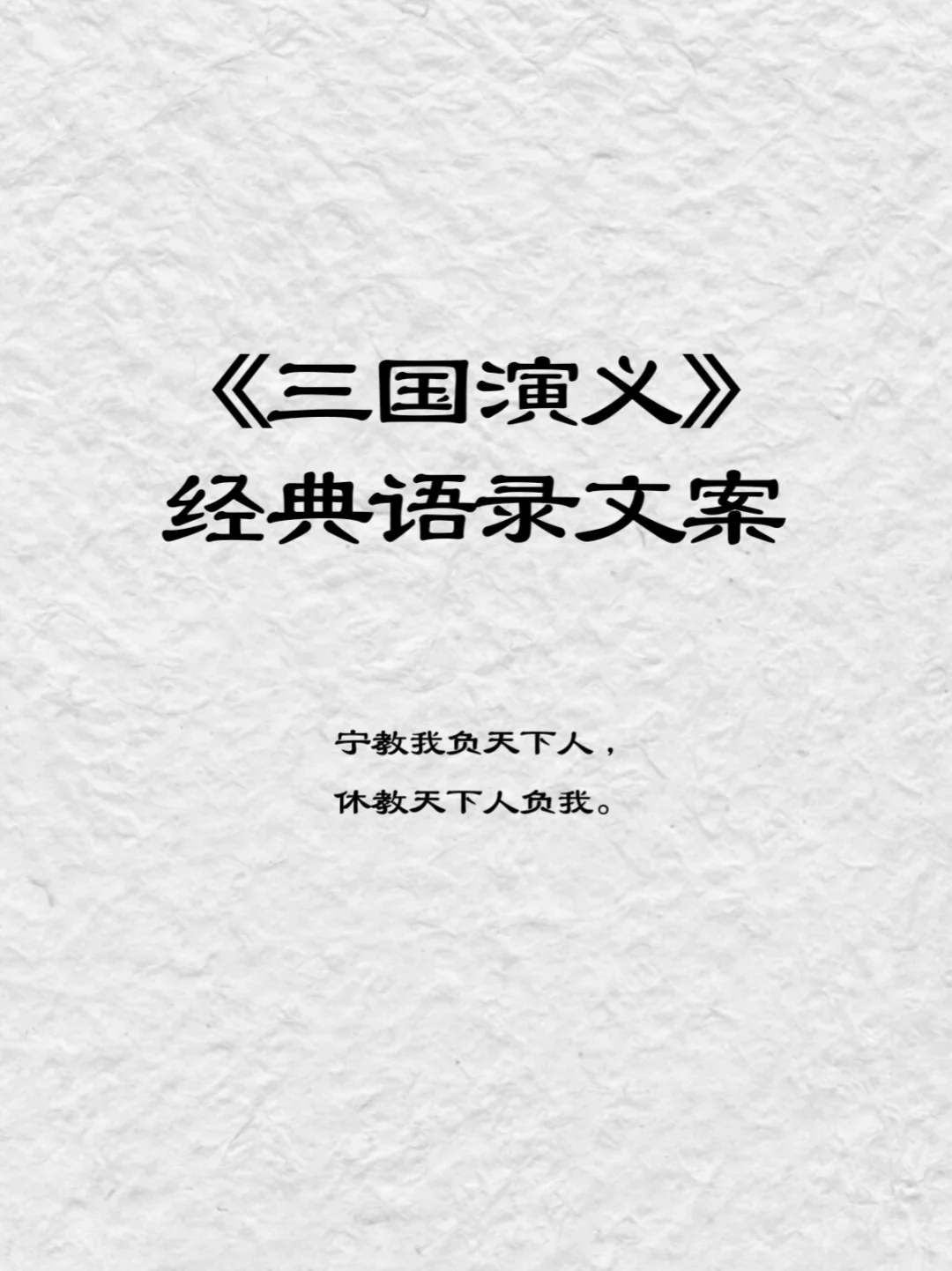 罗贯中《三国演义》中深入人心的经典语录