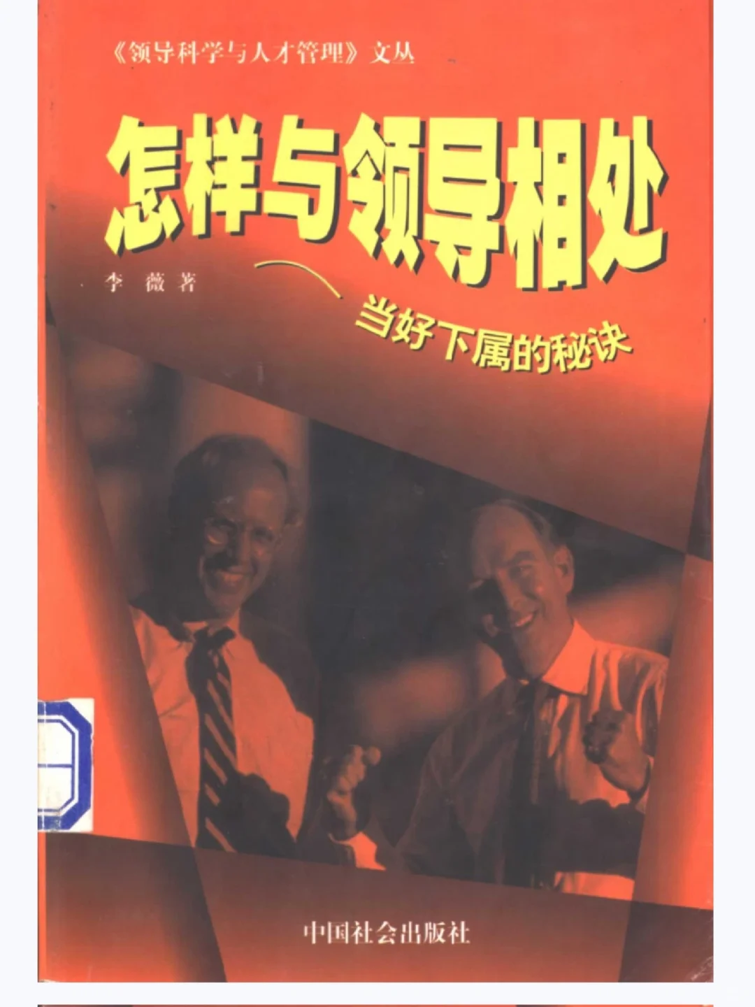 1998年怎样与领导相处PDF版