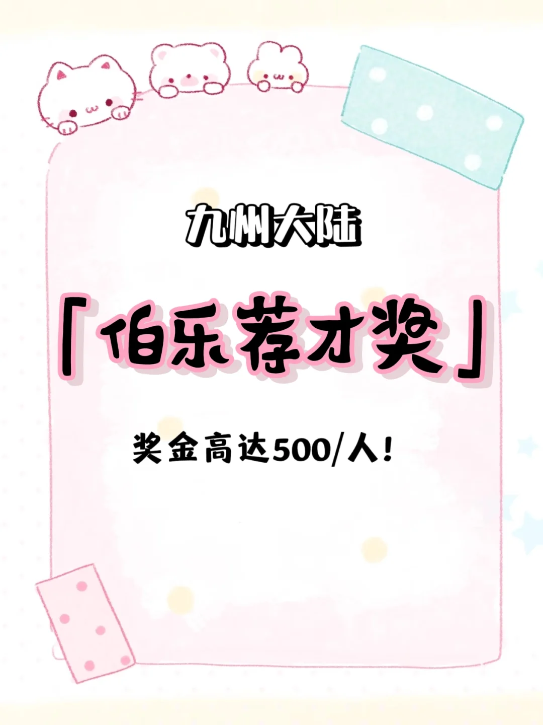 九州奖励最丰厚的一期，走过路过别错过！