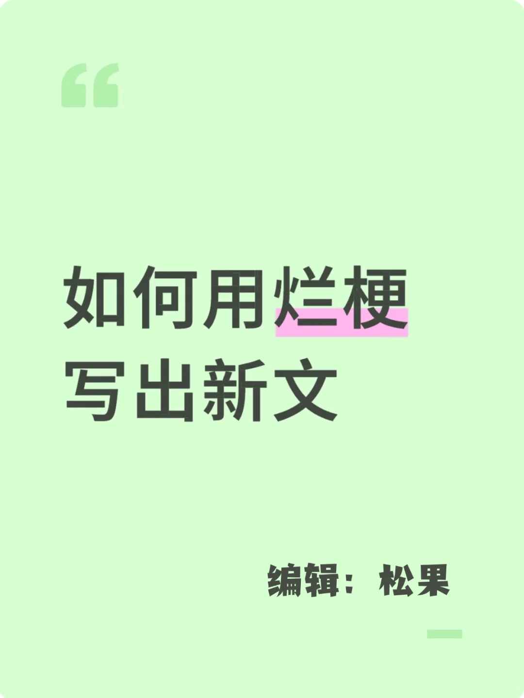 如何用烂梗写出新文？创新没你想得那么难！