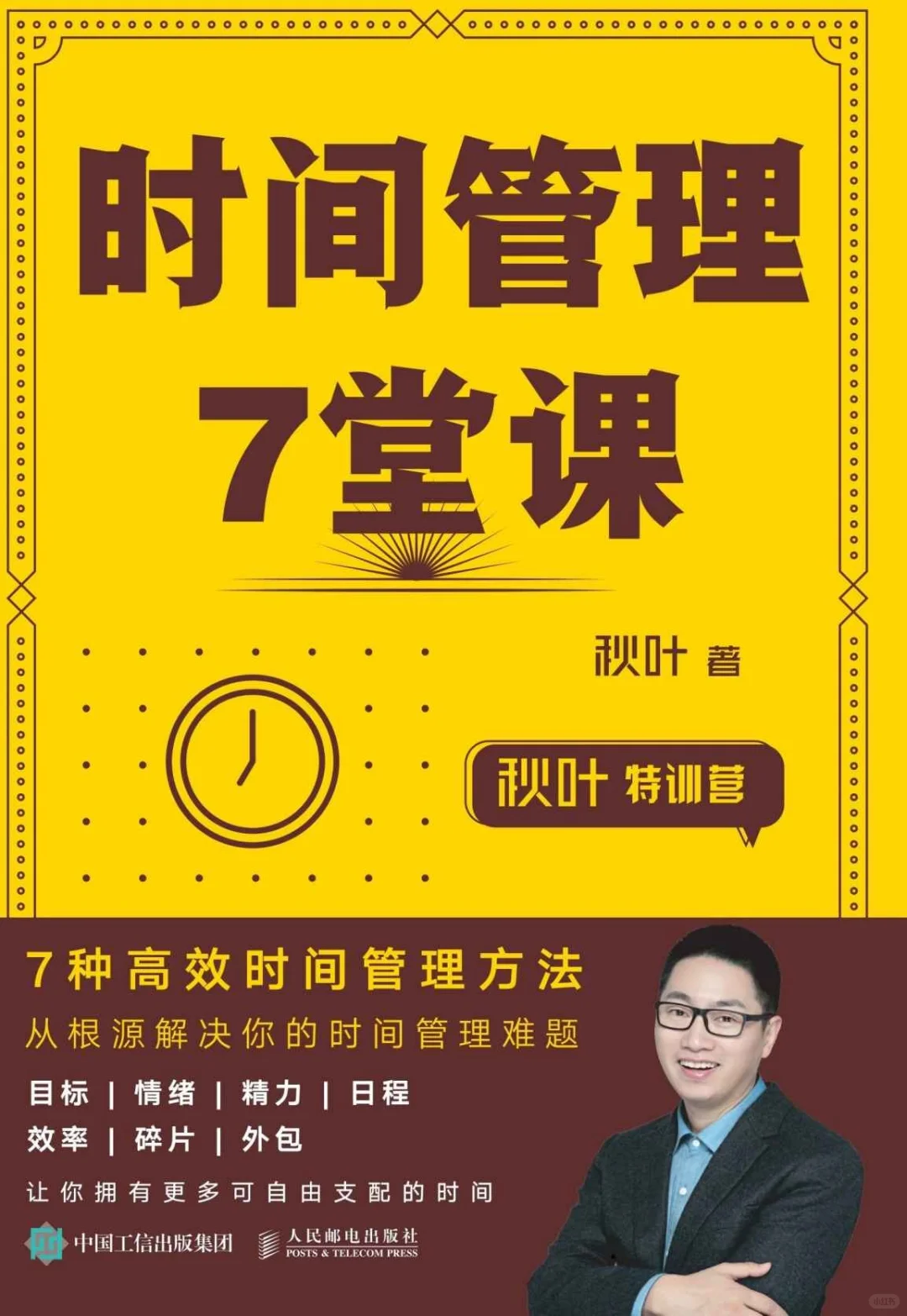 优秀图书推荐-时间管理 7 堂课