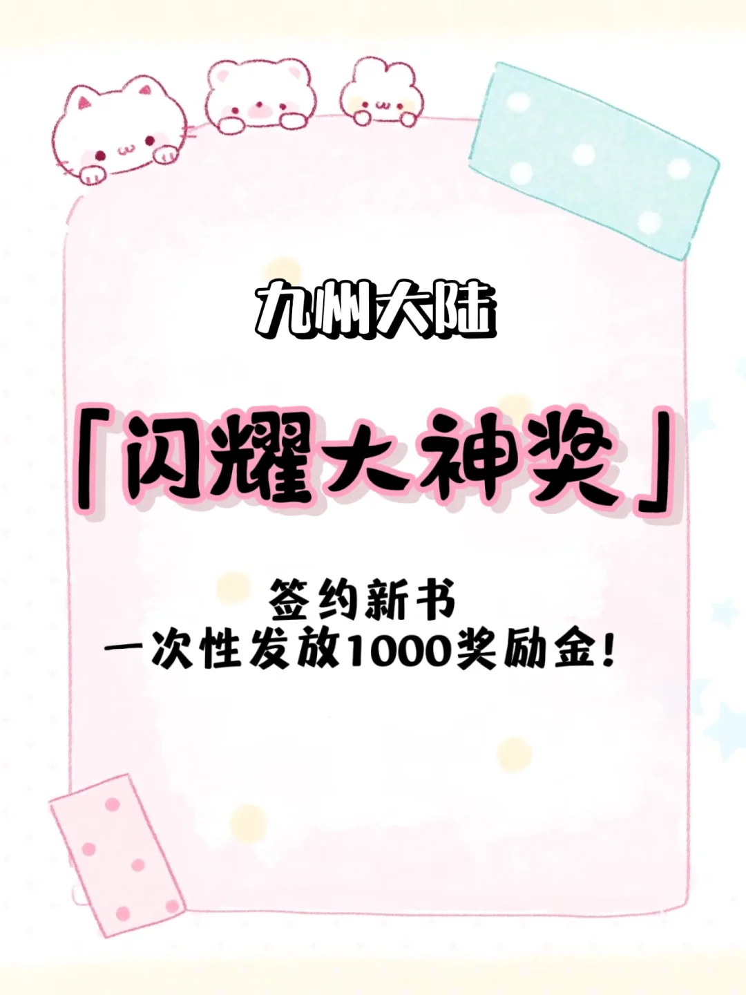 九州奖励最丰厚的一期，走过路过别错过！