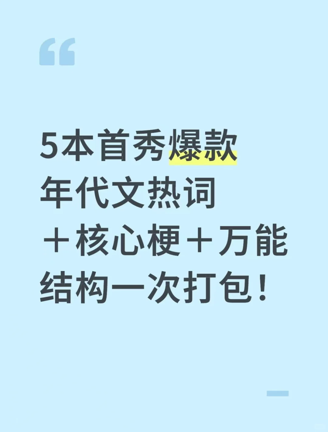 5本首秀年代文爆款核心梗万能结构一键打包