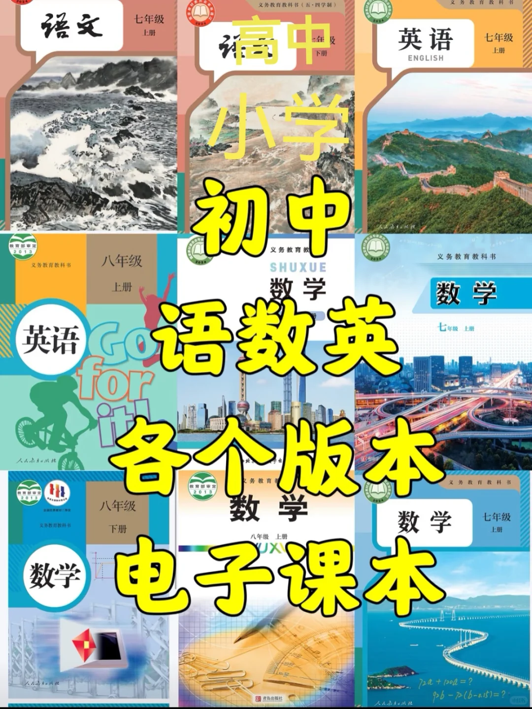 小初高全科电子教材PDF｜全国多版本