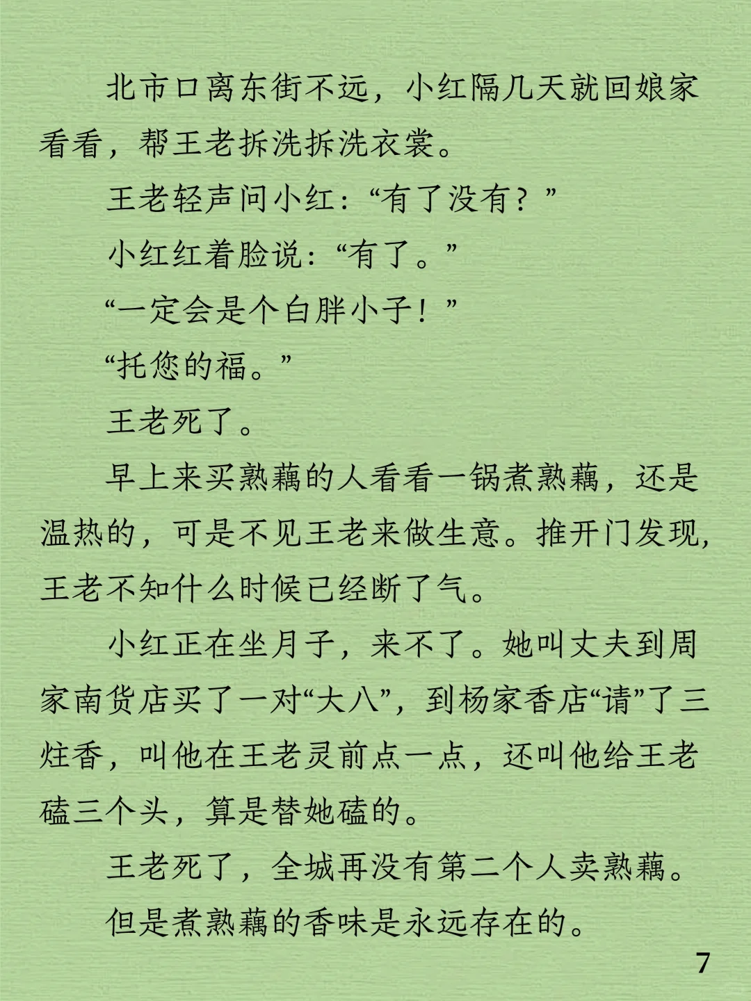 今日阅读｜汪曾祺《熟藕》