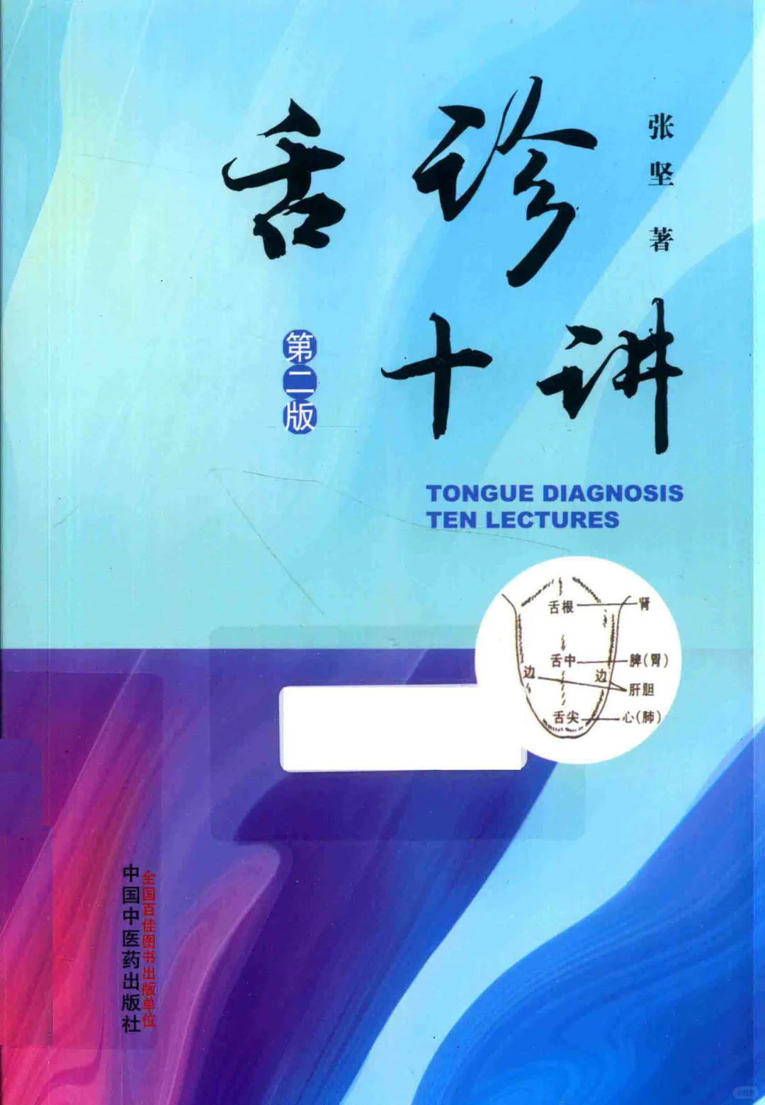 学习舌诊推荐张坚《舌诊十讲》第二版电子书