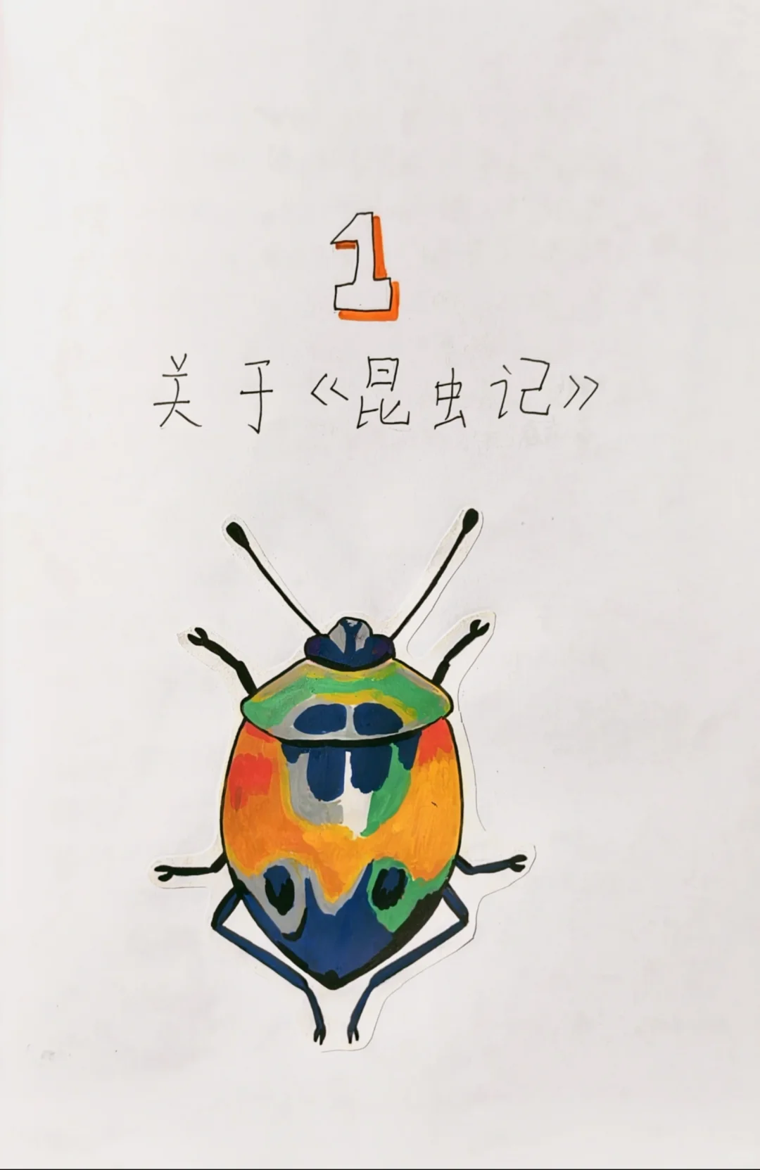 亲子自制小书《昆虫记》