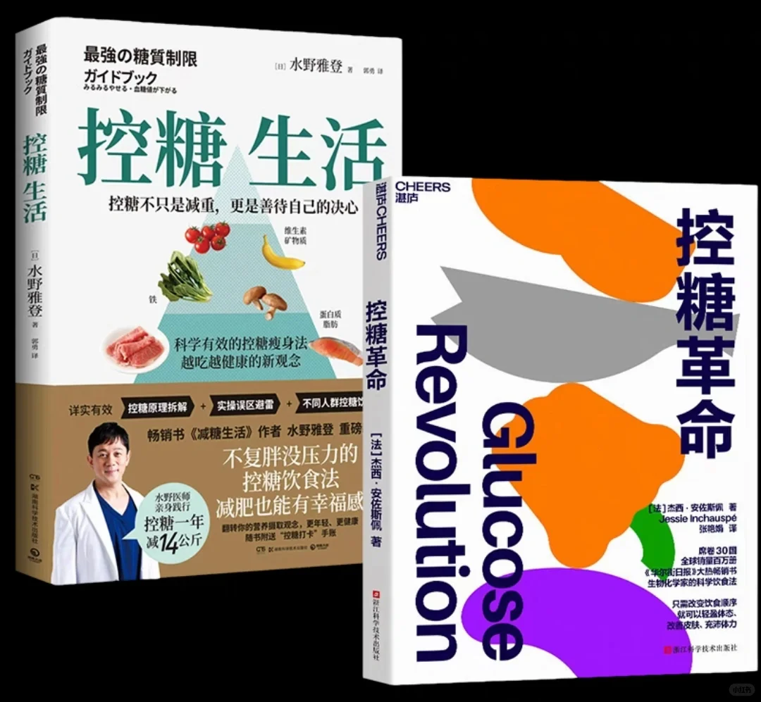 控糖革命+控糖生活 电子版有偿
