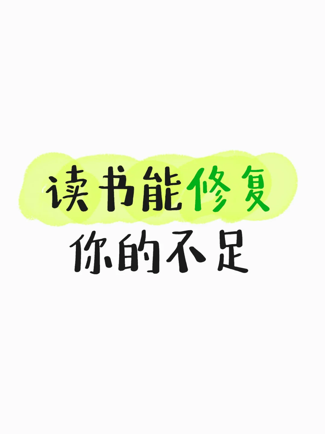 读书一生受益