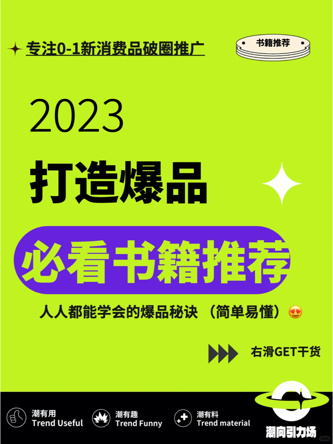 2023打造爆品品牌必看书籍推荐🧐🤏
