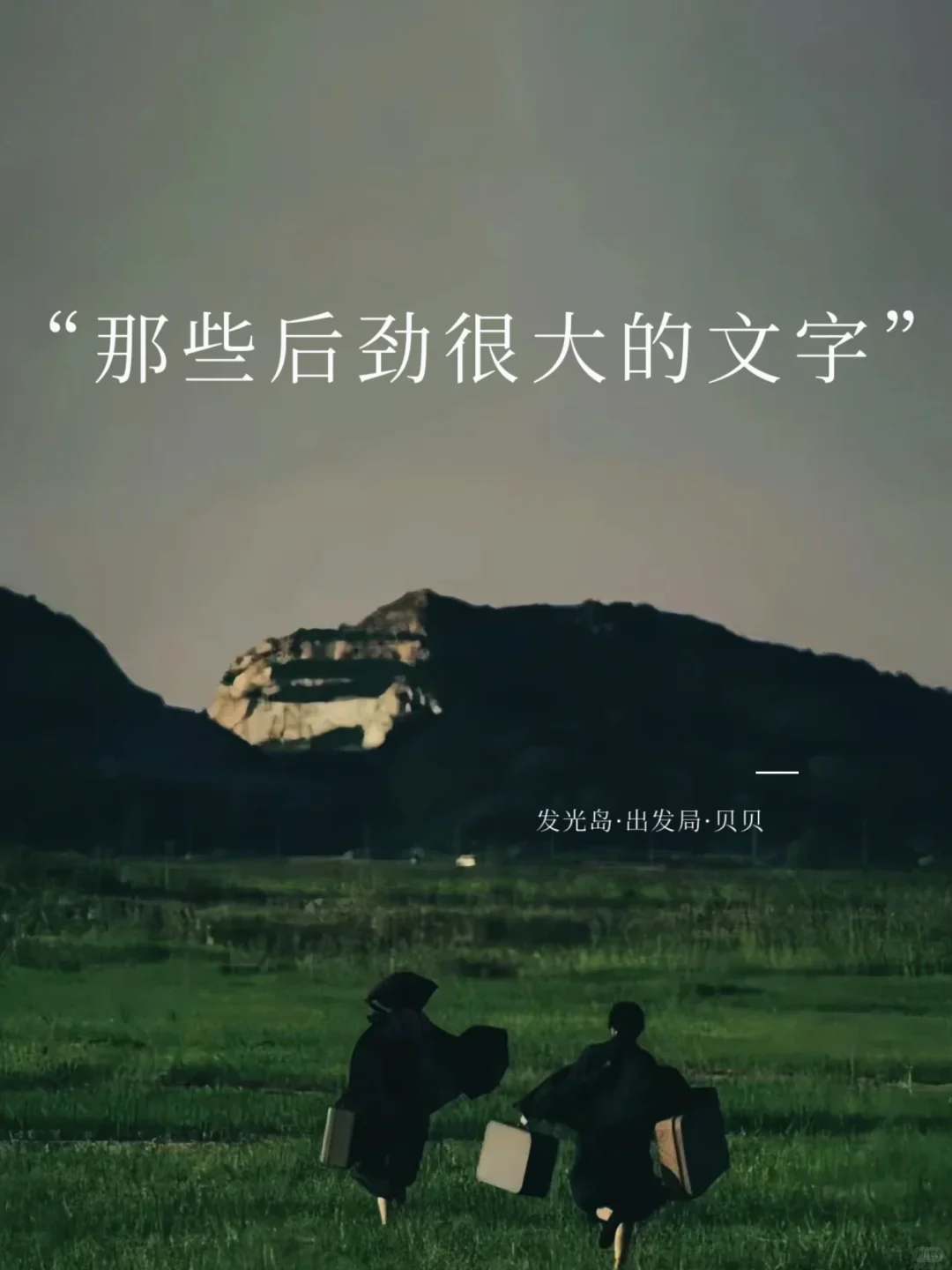 “作家笔下那些后劲很大的文字”