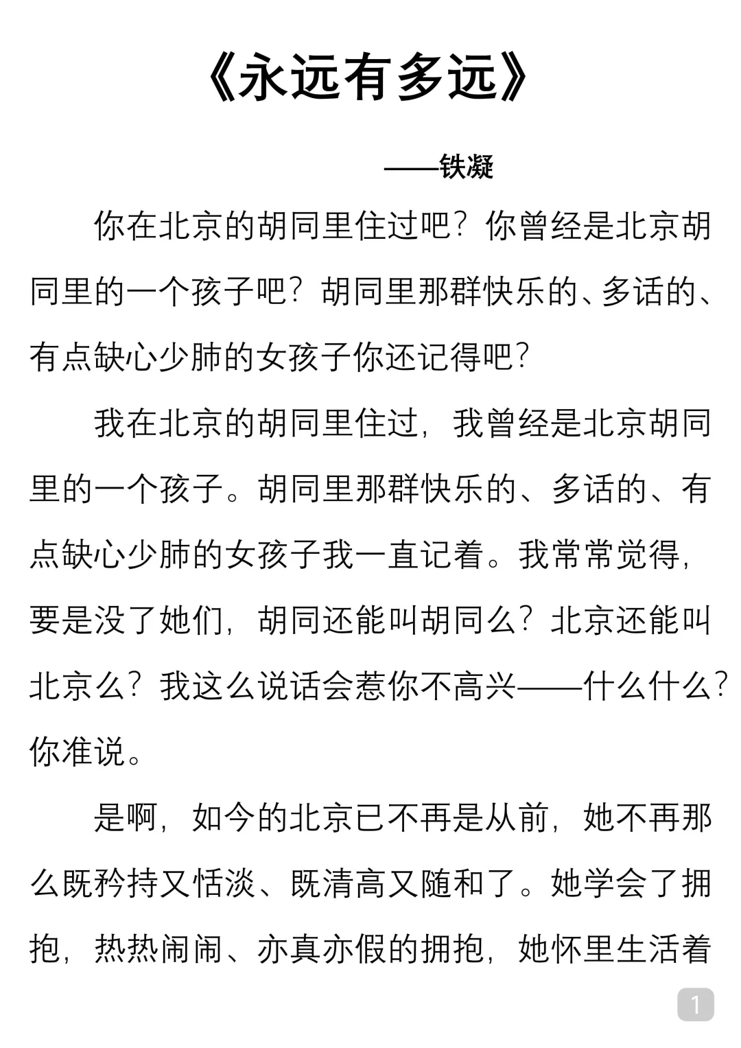 一起读经典｜铁凝《永远有多远》