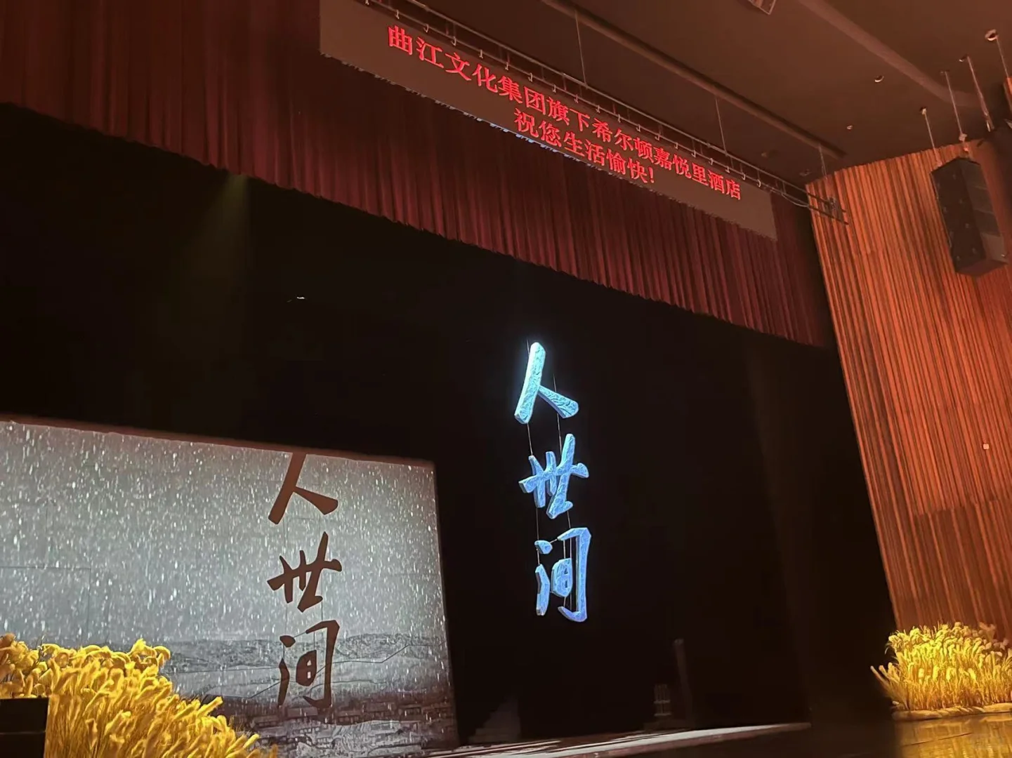 第十届茅盾文学奖获奖作品《人世间》改编话剧