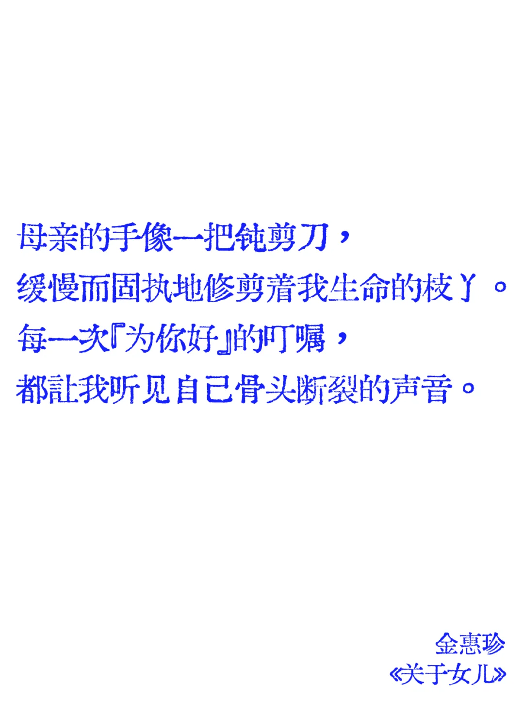 当韩女开始书写亲情的骨骼