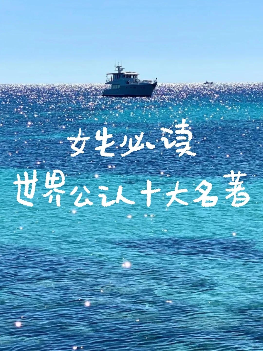 人生必读的书！世界经典文学名著