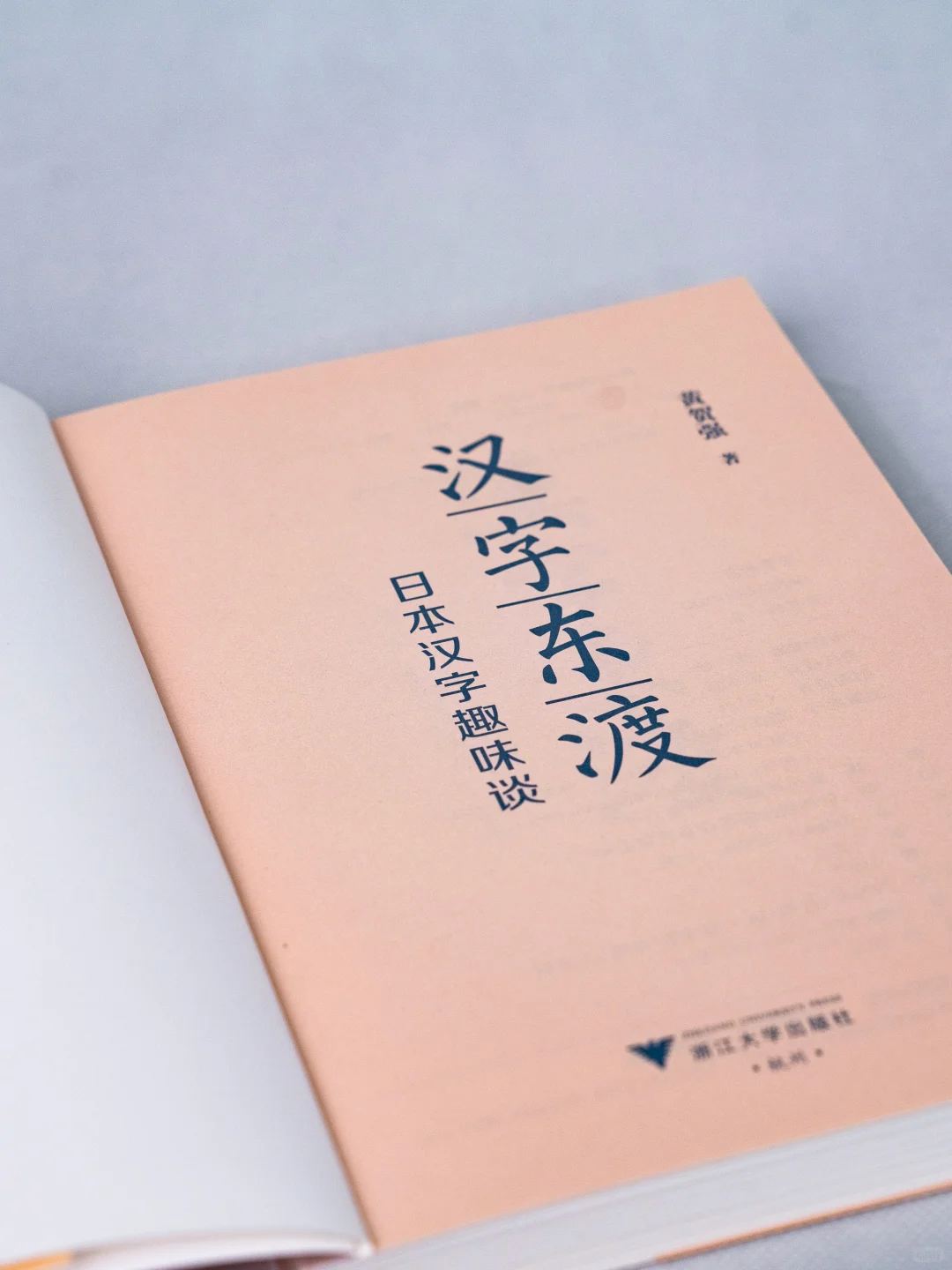 新书推荐《汉字东渡》