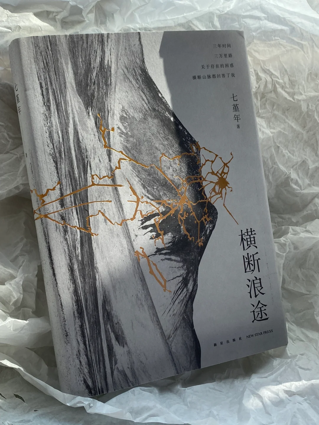 七堇年新书！一场走向群山也走进内心的壮游