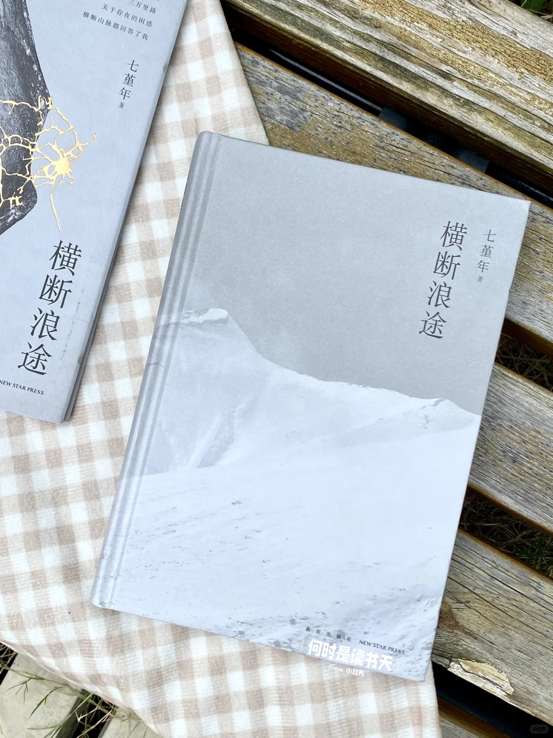七堇年新书！一场走向群山也走进内心的壮游