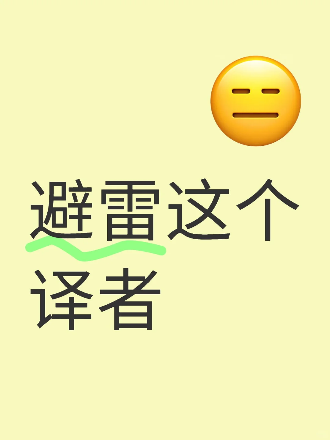 避雷这个译者