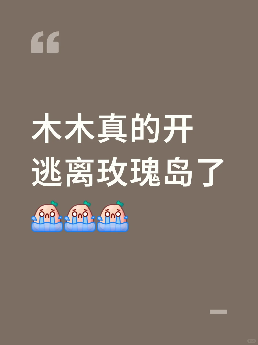 木木终于开文了，我要哭死了