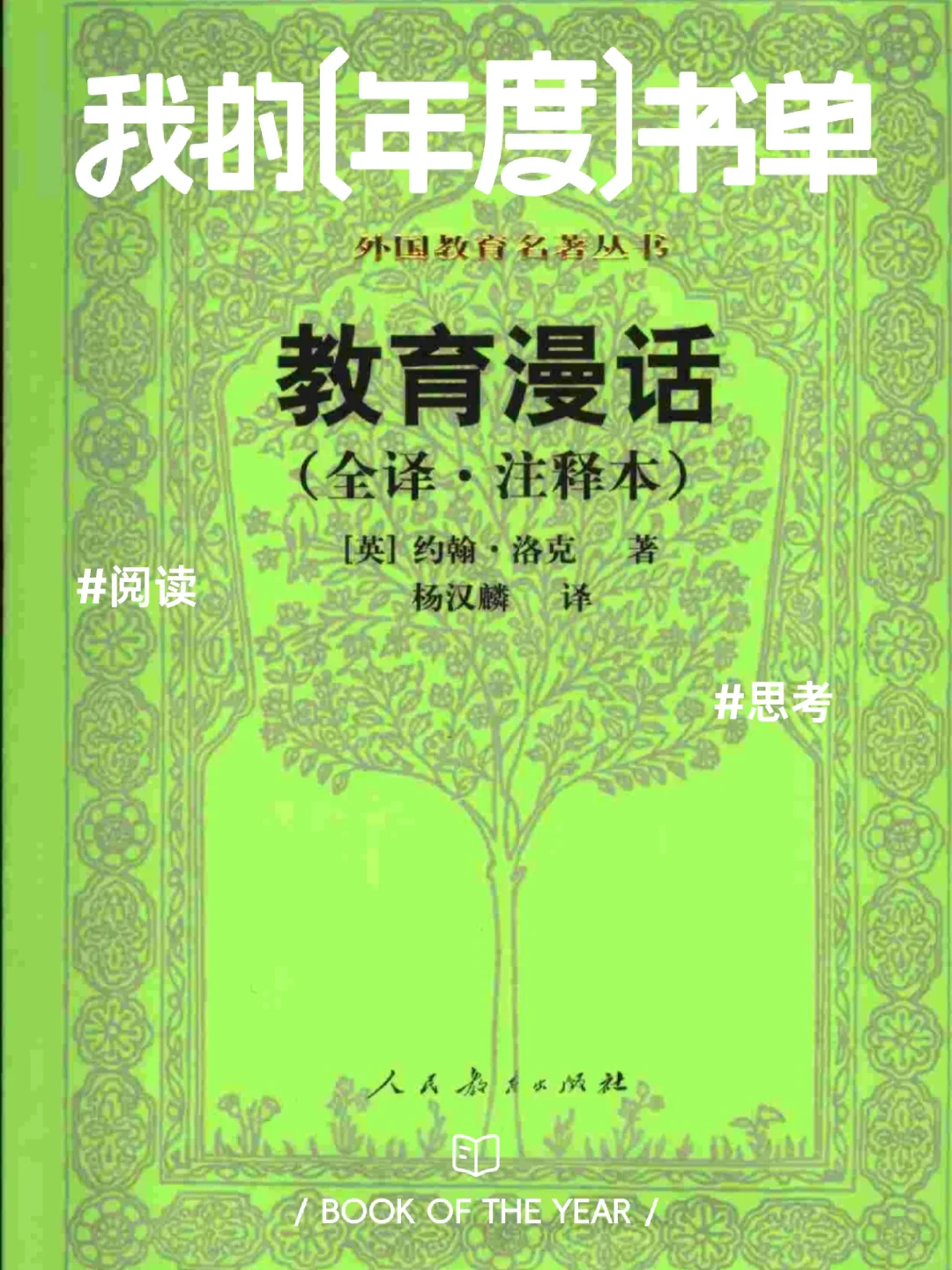西方经典名著悦读：洛克《教育漫话》