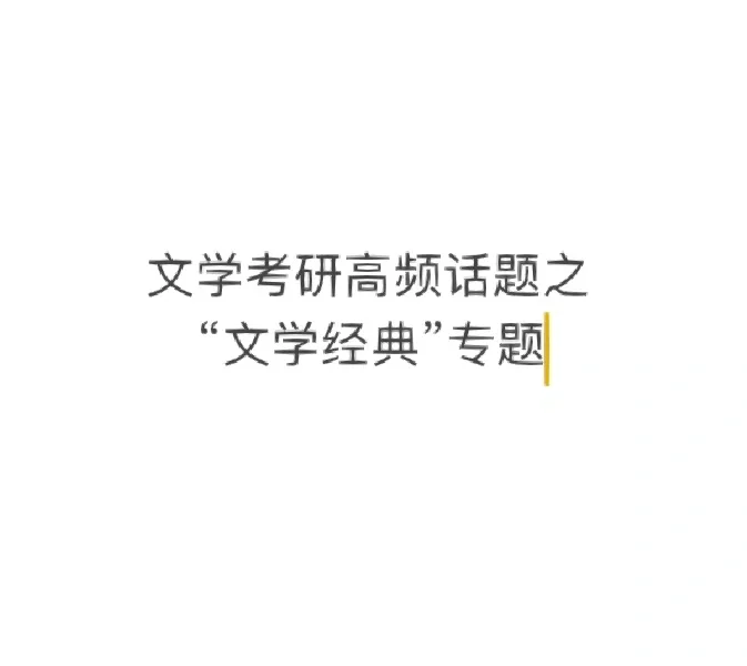 “文学经典”专题梳理