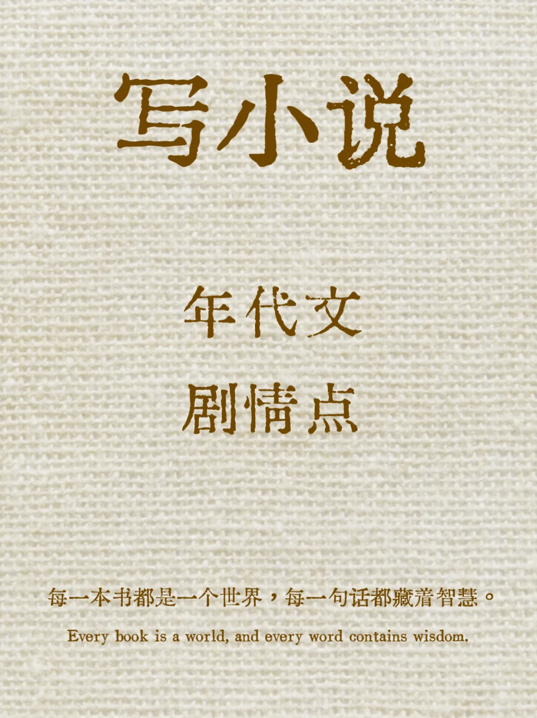 小说写作干货｜年代文剧情点