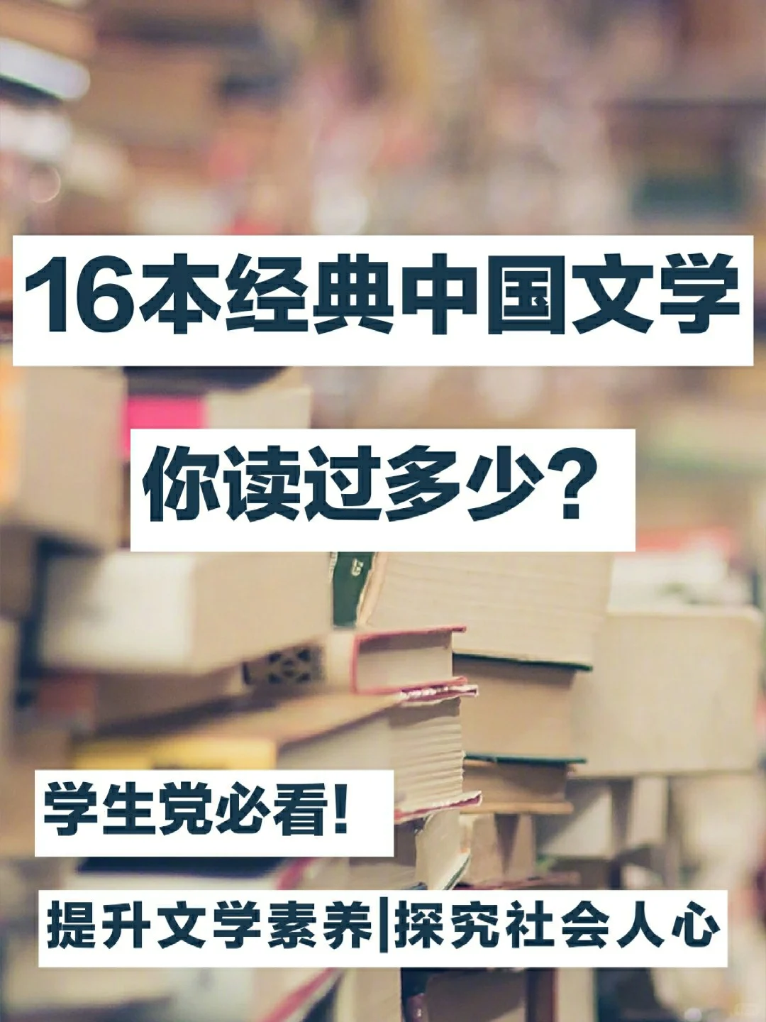 中国经典文学书单|每本都值得终生阅读！！