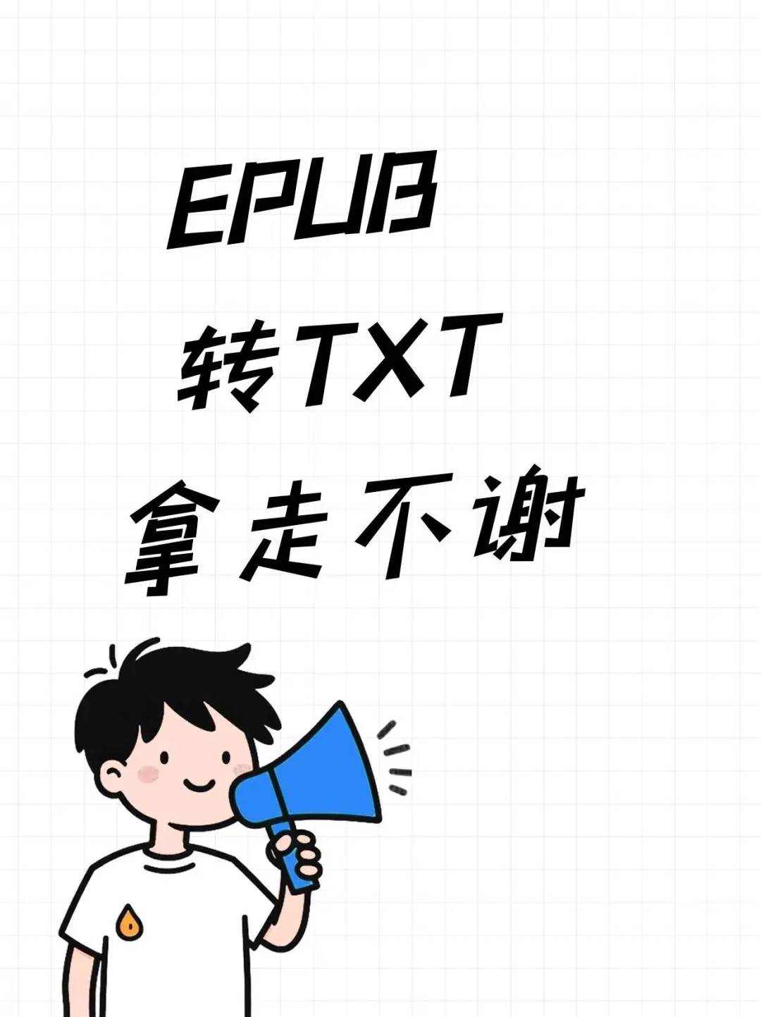 EPUB 转TXT这招绝了！拯救我的碎片化阅读！